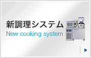 新調理システム