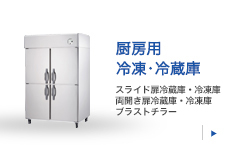 厨房用冷凍・冷蔵庫