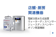 店舗・厨房関連機器