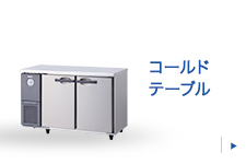 コールドテーブル
