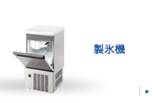 製氷機