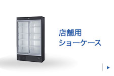 店舗用ショーケース