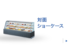 対面ショーケース