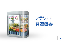 フラワー関連機器