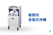 業務用食器洗浄機