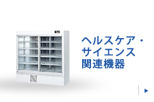 ヘルケア・サイエンス関連機器