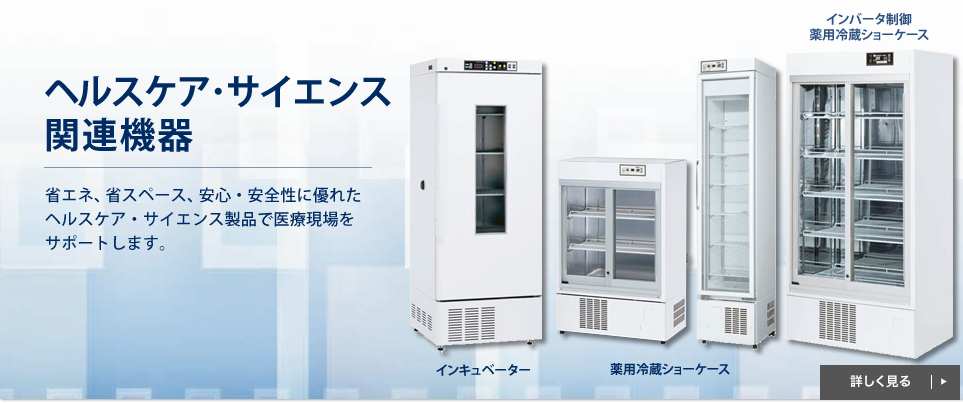ヘルスケア・サイエンス関連機器