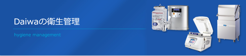 Daiwaの衛生管理