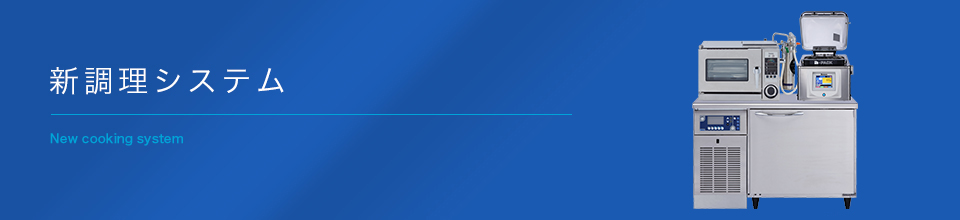 新調理システム