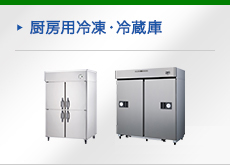 厨房用冷凍・冷凍庫