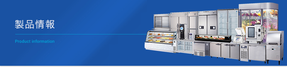 製品情報