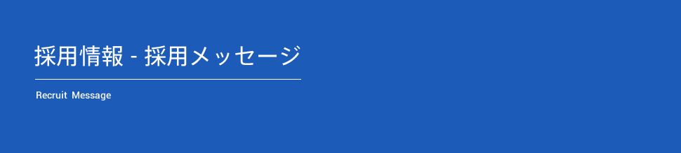 採用情報 - 採用メッセージ