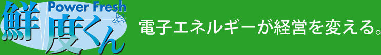 鮮度くん 電子エネルギーが経営を変える。